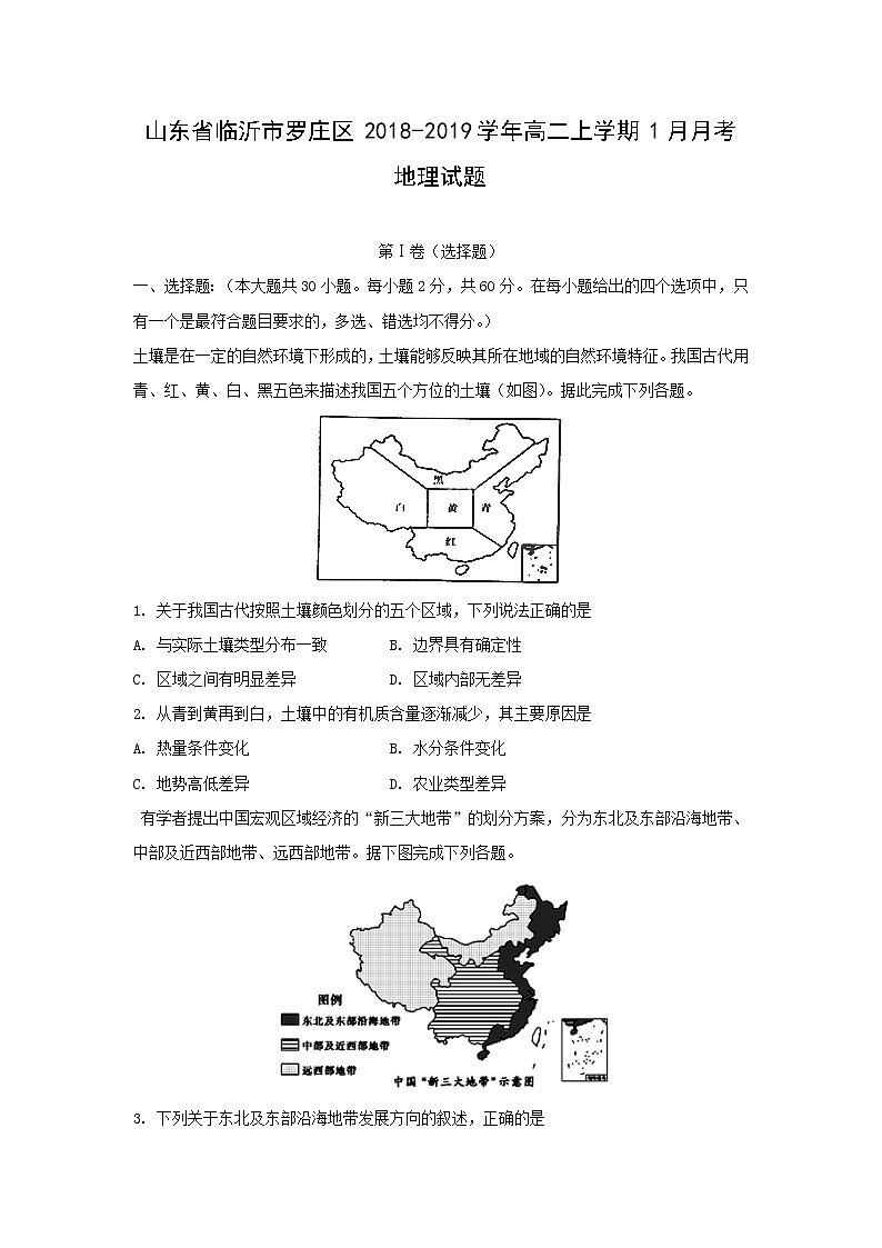 【地理】山东省临沂市罗庄区2018-2019学年高二上学期1月月考试题01