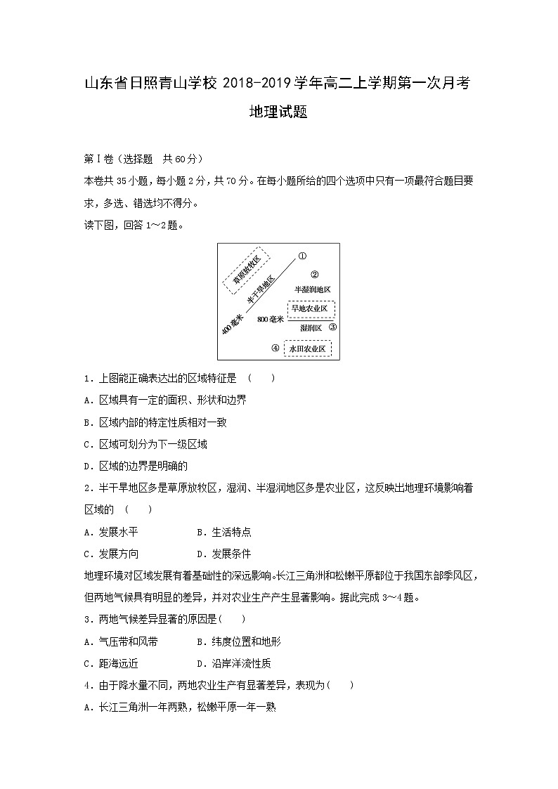 【地理】山东省日照青山学校2018-2019学年高二上学期第一次月考试题01