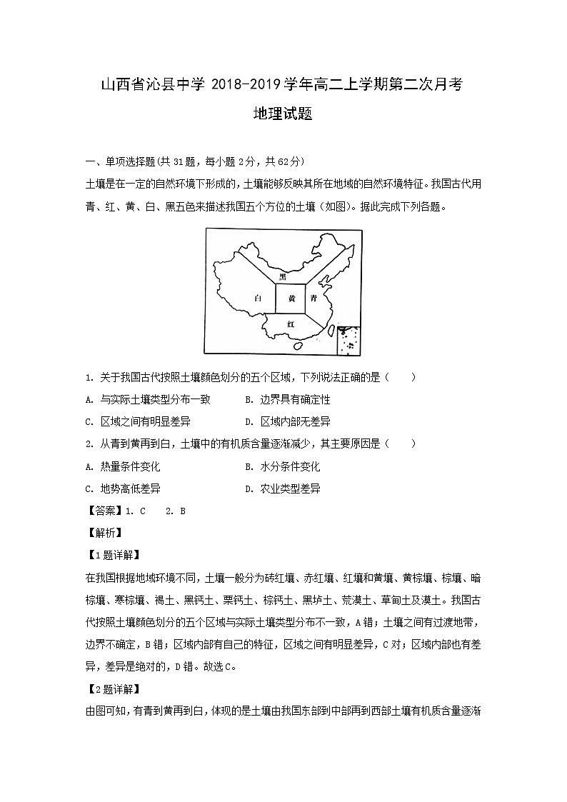 【地理】山西省沁县中学2018-2019学年高二上学期第二次月考试题（解析版）01