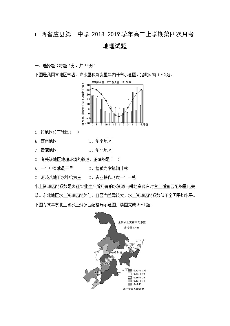 【地理】山西省应县第一中学2018-2019学年高二上学期第四次月考试题01