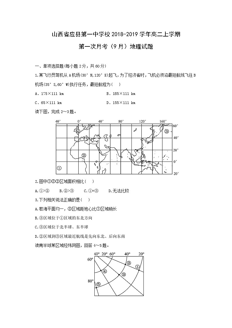 【地理】山西省应县第一中学校2018-2019学年高二上学期第一次月考（9月）试题01