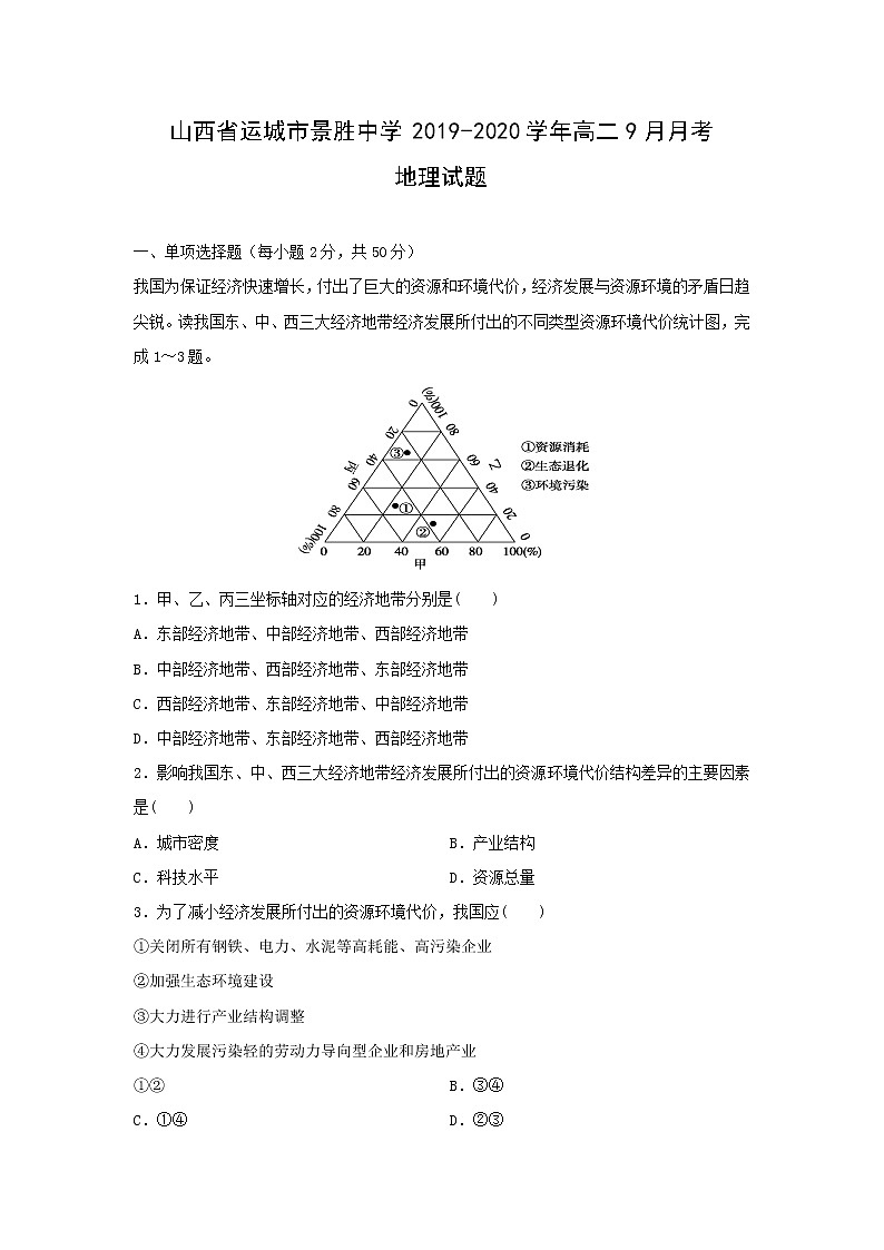 【地理】山西省运城市景胜中学2019-2020学年高二9月月考试题01