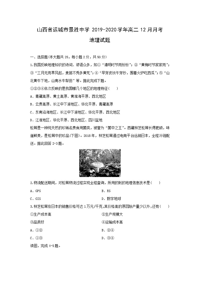【地理】山西省运城市景胜中学2019-2020学年高二12月月考试题01