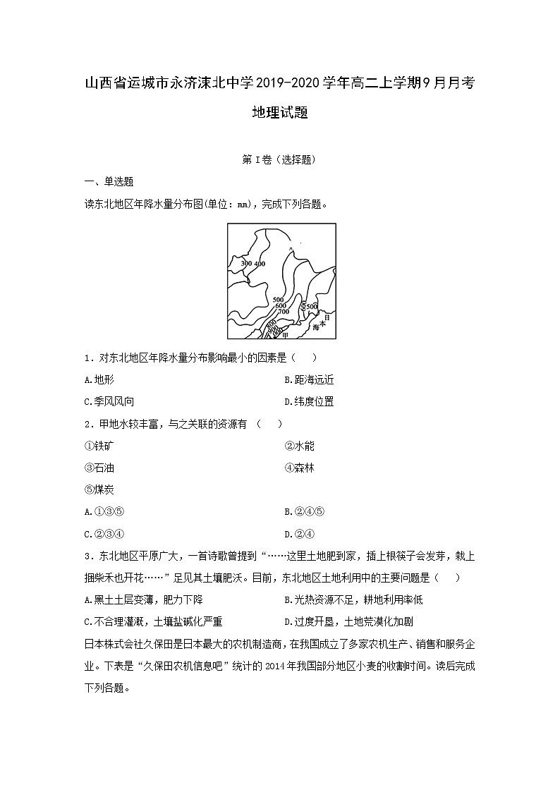 【地理】山西省运城市永济涑北中学2019-2020学年高二上学期9月月考试题01