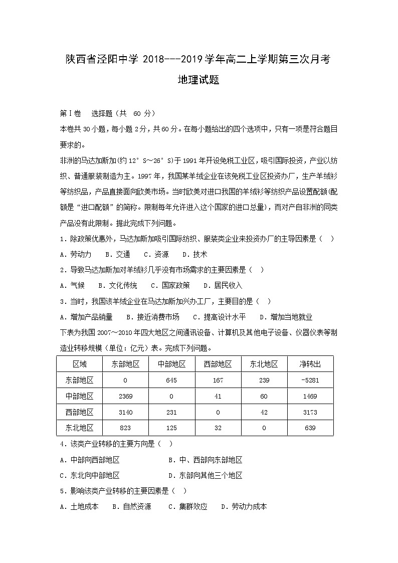 【地理】陕西省泾阳中学2018---2019学年高二上学期第三次月考试题（解析版）01