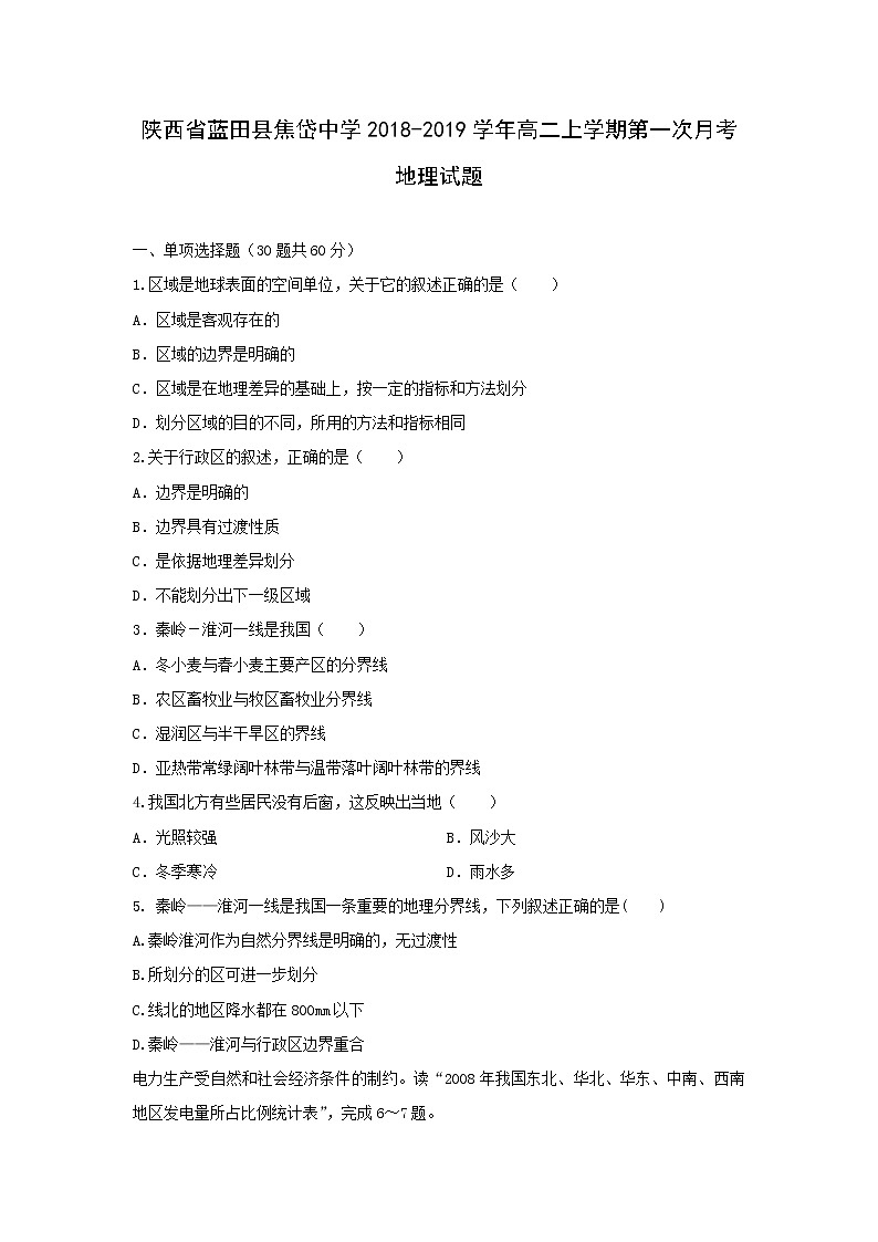 【地理】陕西省蓝田县焦岱中学2018-2019学年高二上学期第一次月考试题01