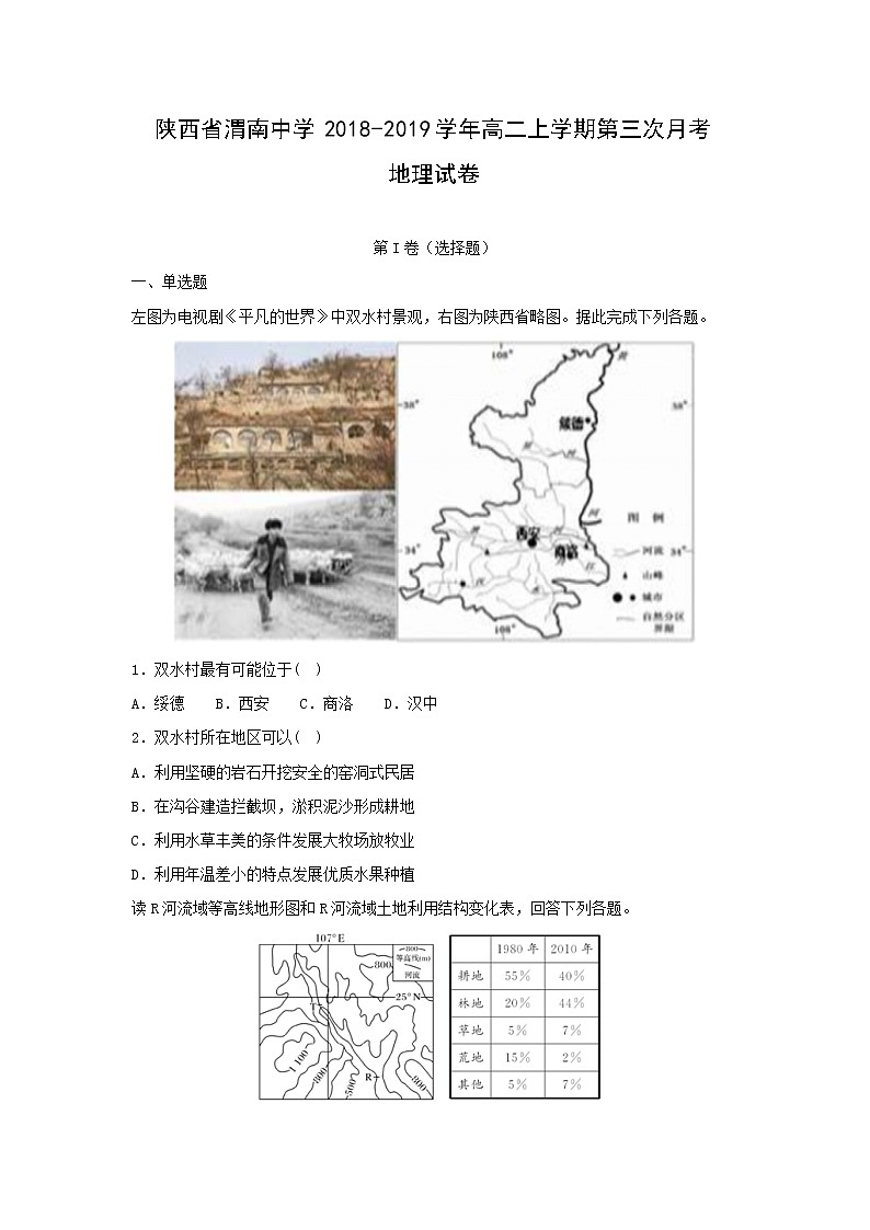 【地理】陕西省渭南中学2018-2019学年高二上学期第三次月考试卷（解析版）01