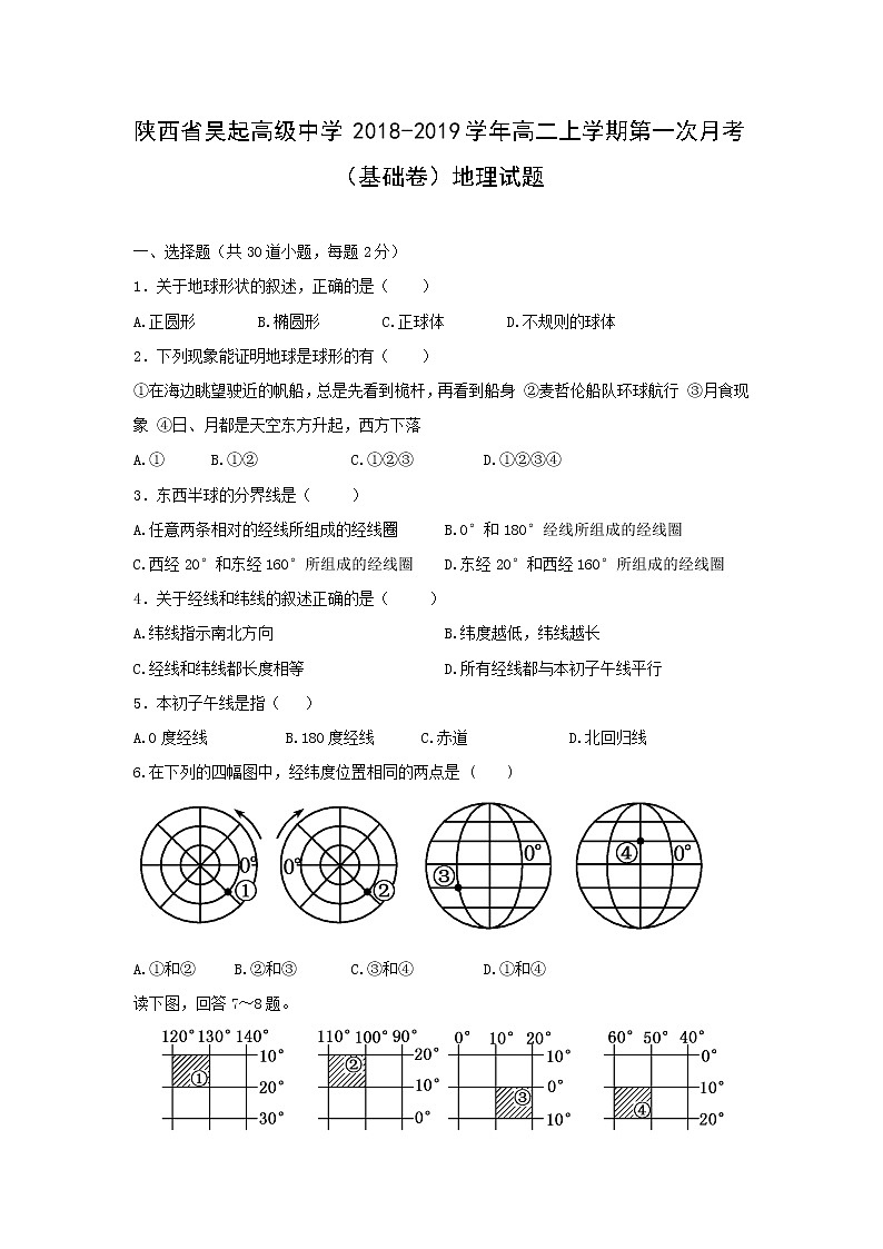 【地理】陕西省吴起高级中学2018-2019学年高二上学期第一次月考（基础卷）试题第1页