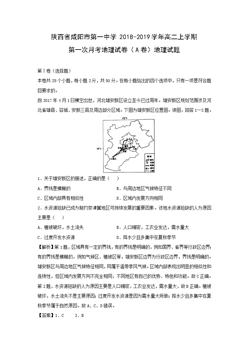 【地理】陕西省咸阳市第一中学2018-2019学年高二上学期第一次月考试卷（A卷）试题（解析版）01