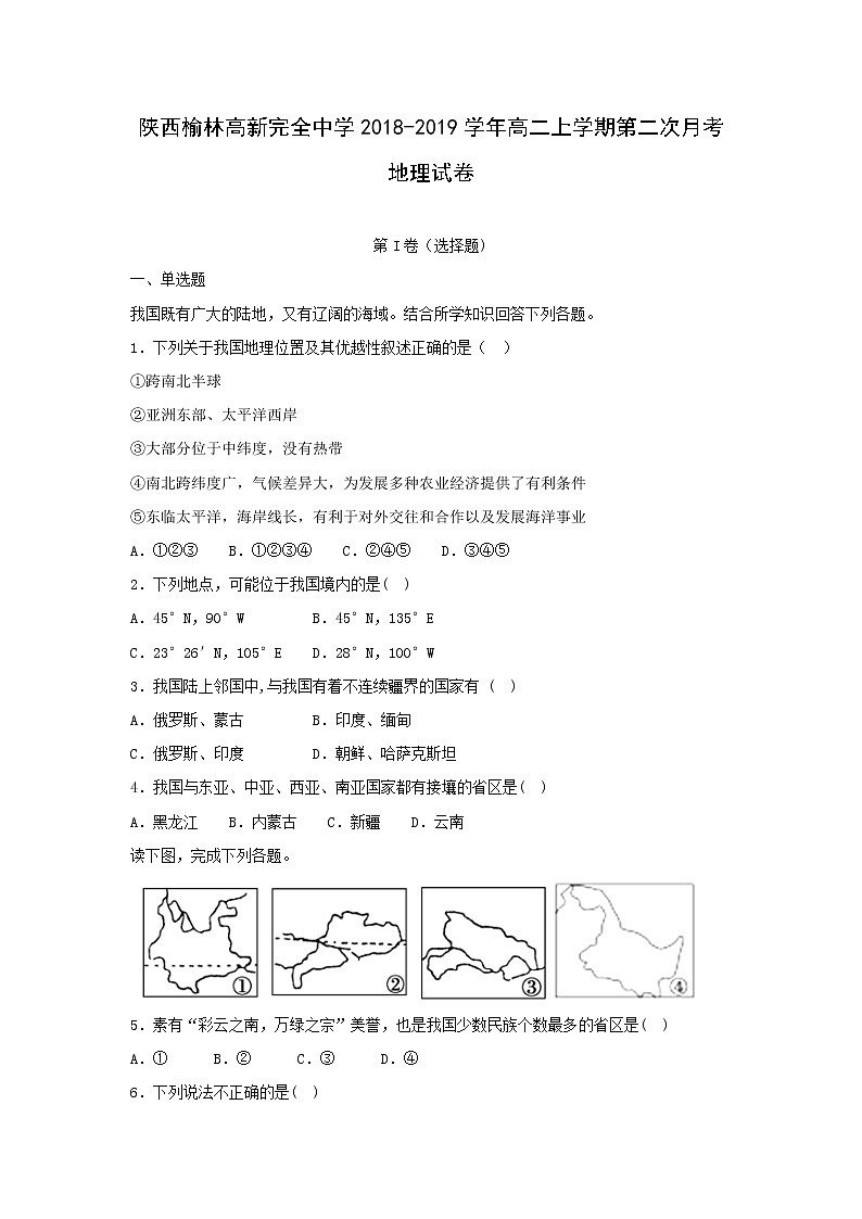 【地理】陕西省榆林高新完全中学2018-2019学年高二上学期第二次月考试卷（解析版） (1)01