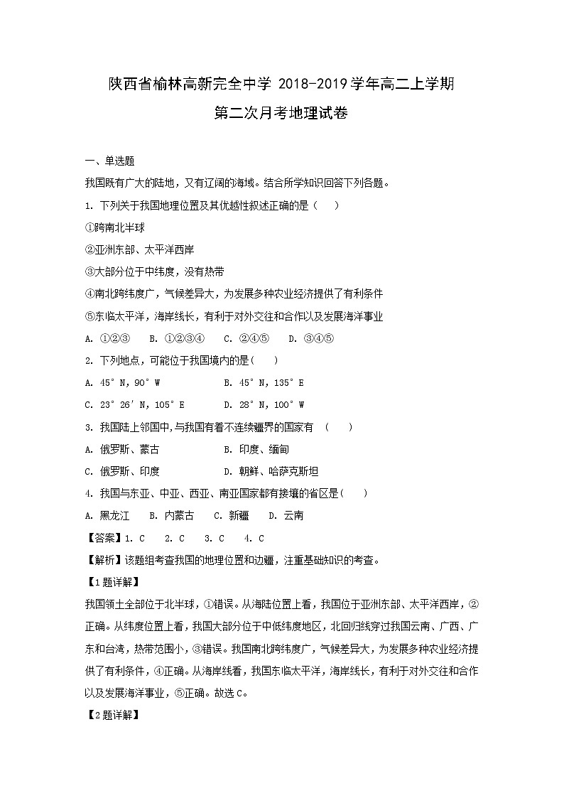 【地理】陕西省榆林高新完全中学2018-2019学年高二上学期第二次月考试卷（解析版）01