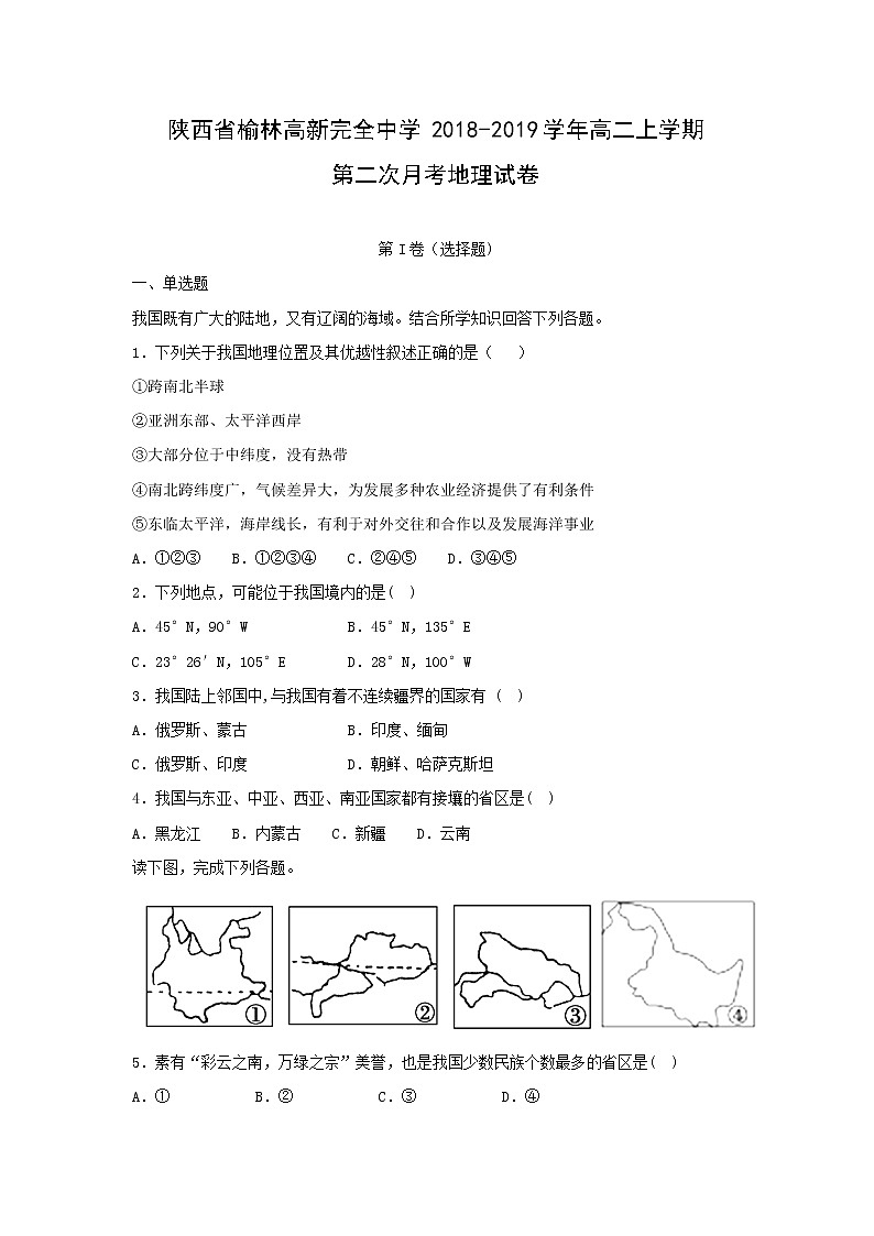 【地理】陕西省榆林高新完全中学2018-2019学年高二上学期第二次月考试卷（解析版）01