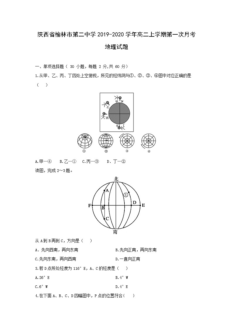 【地理】陕西省榆林市第二中学2019-2020学年高二上学期第一次月考试题第1页