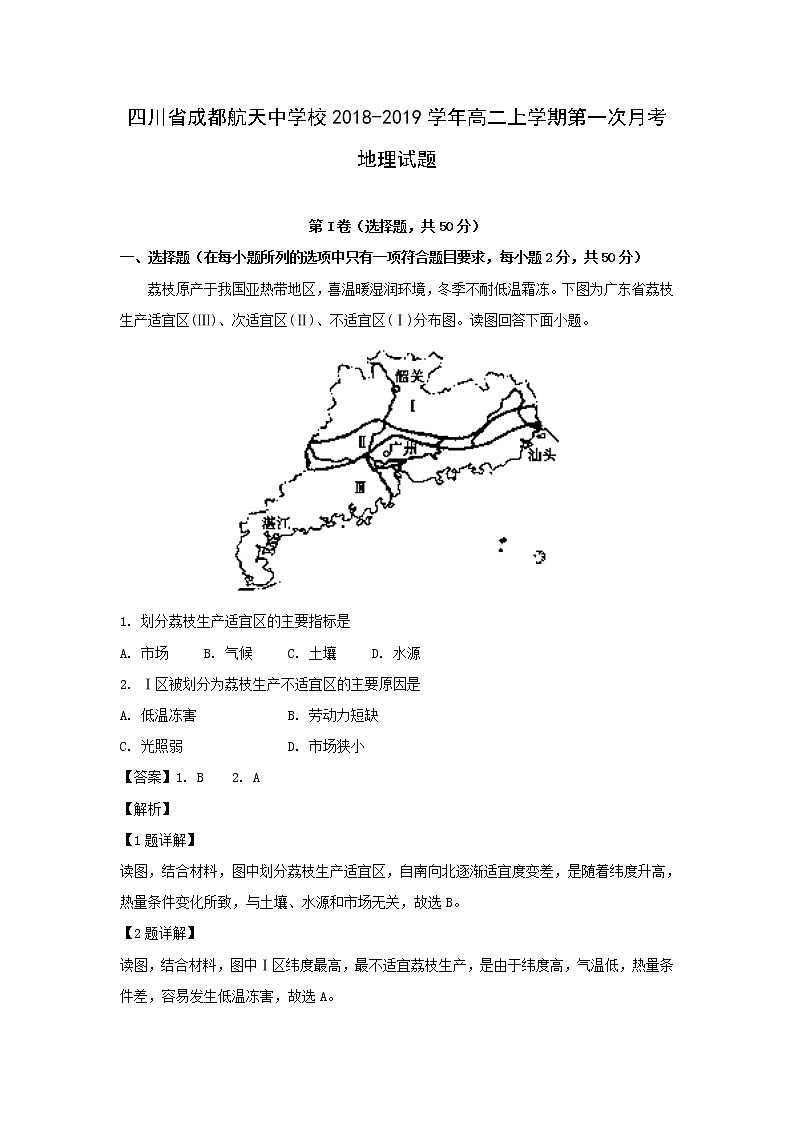 【地理】四川省成都航天中学校2018-2019学年高二上学期第一次月考试题（解析版）01