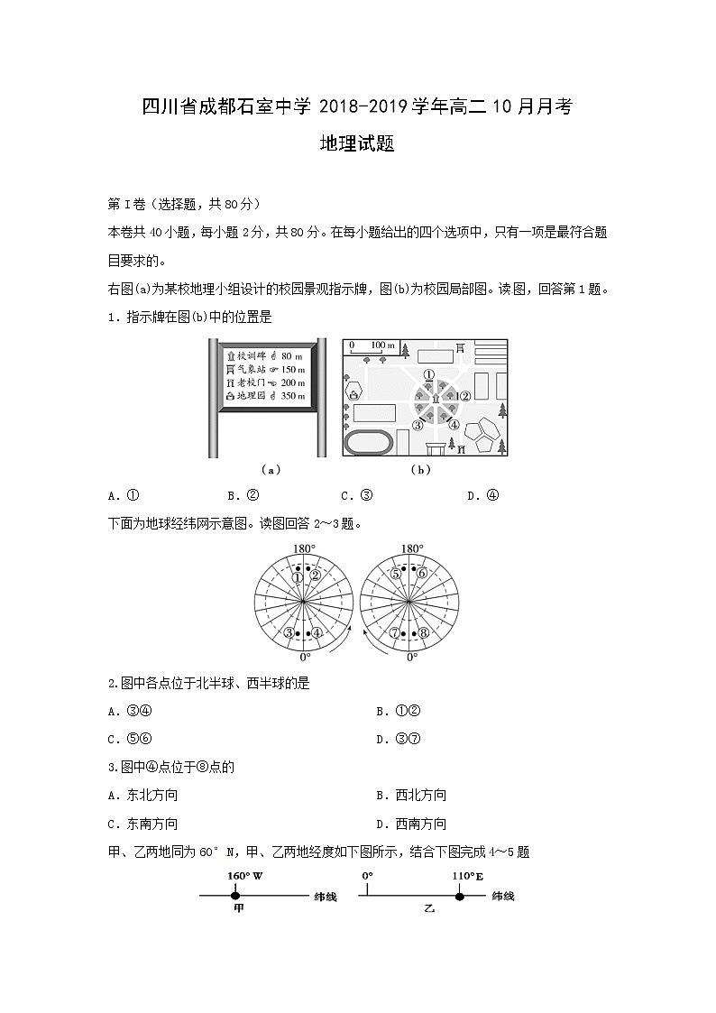 【地理】四川省成都石室中学2018-2019学年高二10月月考试题第1页