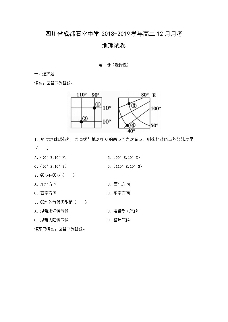 【地理】四川省成都石室中学2018-2019学年高二12月月考试卷（解析版）第1页