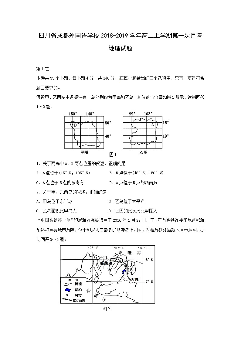 【地理】四川省成都外国语学校2018-2019学年高二上学期第一次月考试题01