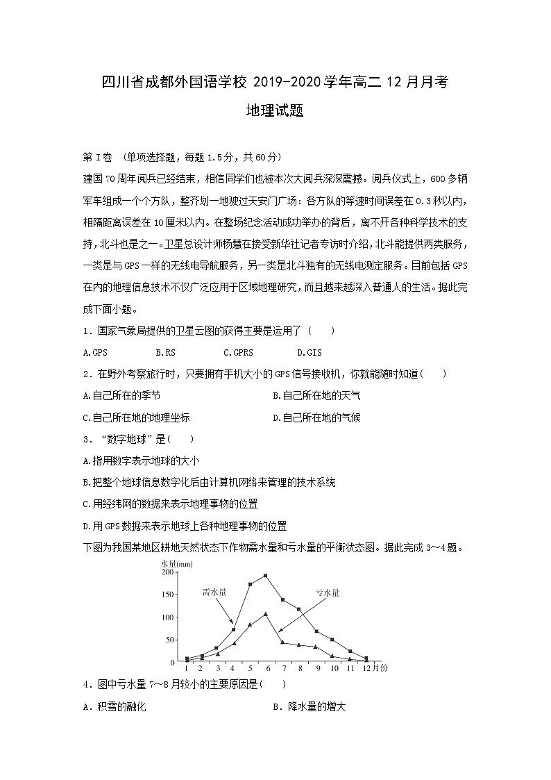 【地理】四川省成都外国语学校2019-2020学年高二12月月考试题01