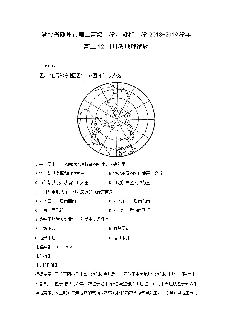【地理】湖北省随州市第二高级中学、郧阳中学2018-2019学年高二12月月考试题（解析版）01