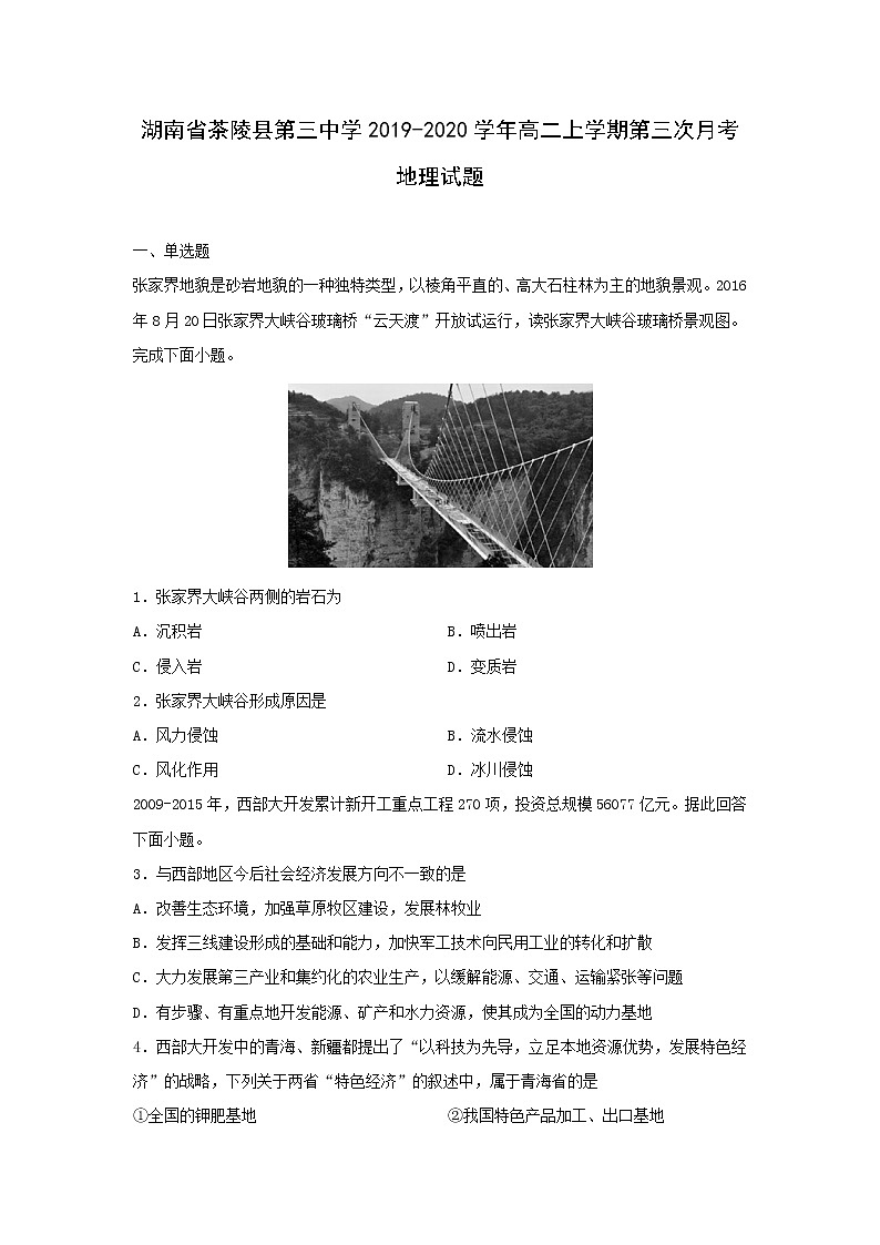 【地理】湖南省茶陵县第三中学2019-2020学年高二上学期第三次月考（高考科）试题01