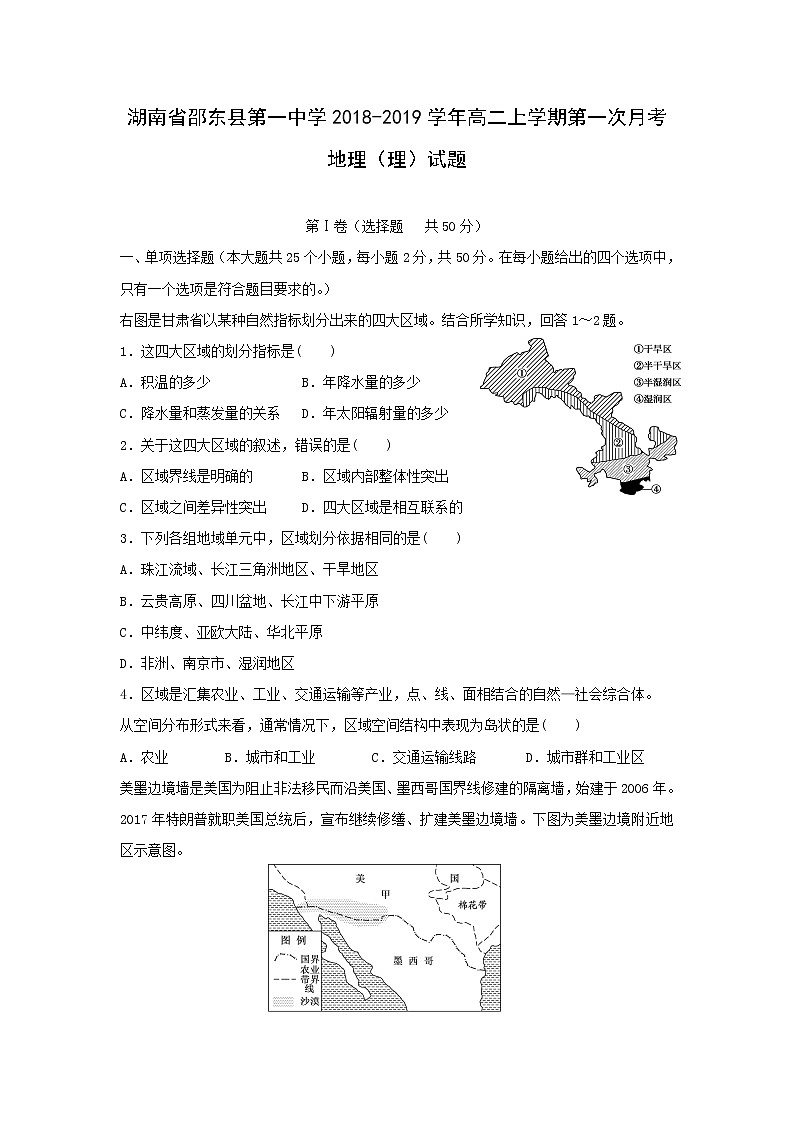 【地理】湖南省邵东县第一中学2018-2019学年高二上学期第一次月考（理）试题01