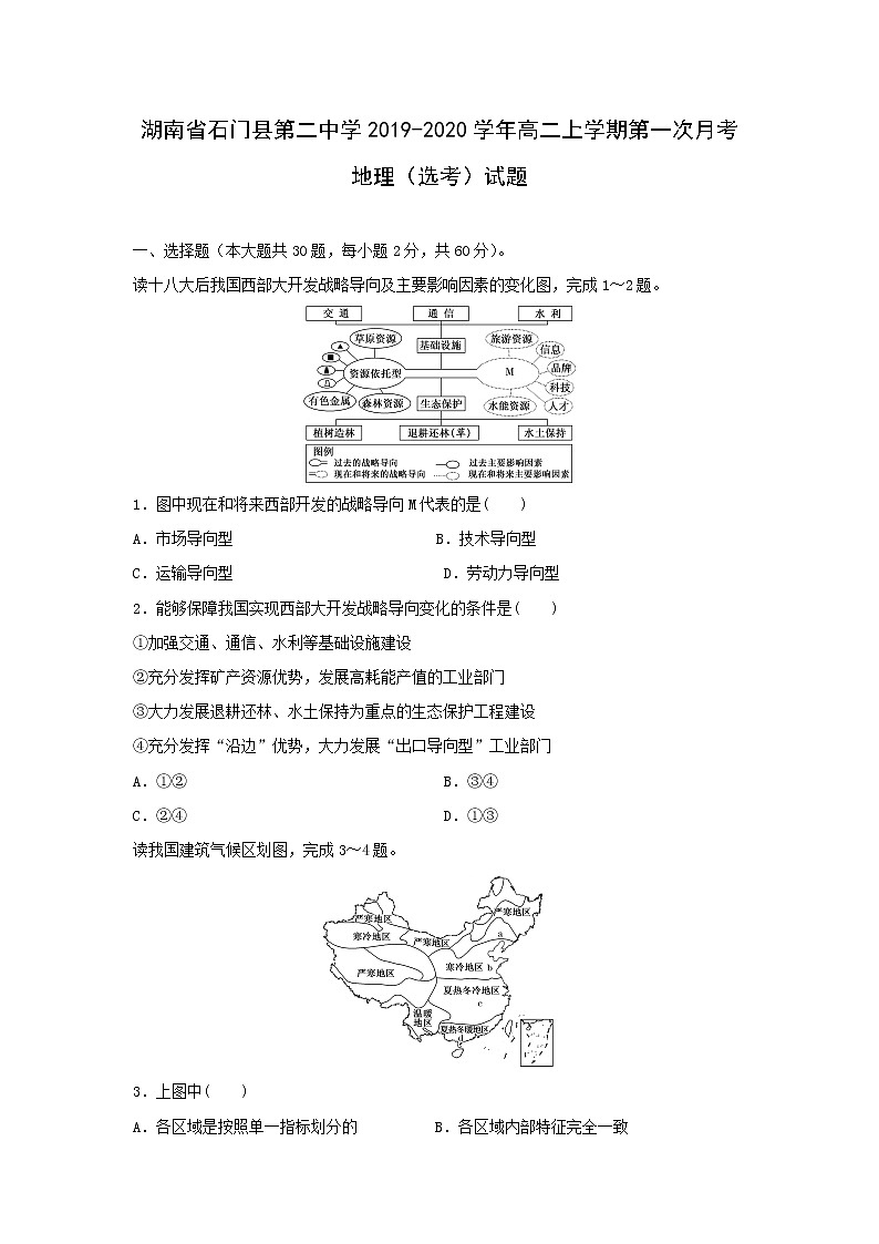 【地理】湖南省石门县第二中学2019-2020学年高二上学期第一次月考（选考）试题01