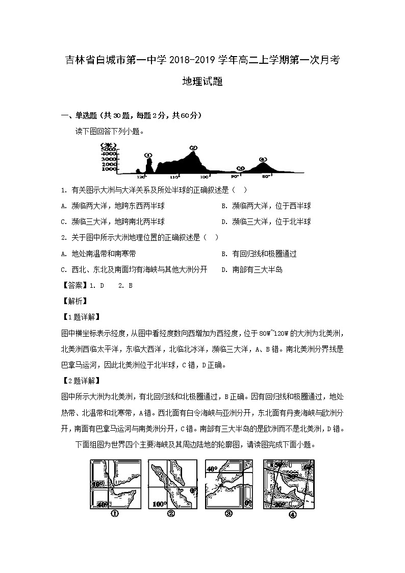 【地理】吉林省白城市第一中学2018-2019学年高二上学期第一次月考试题（解析版）01