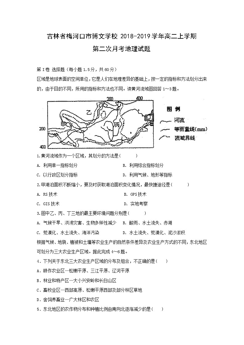 【地理】吉林省梅河口市博文学校2018-2019学年高二上学期第二次月考试题第1页