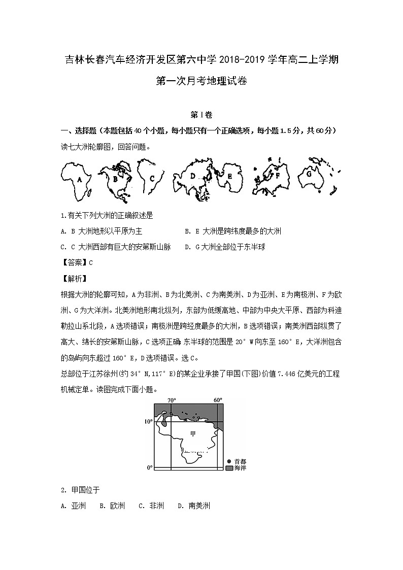 【地理】吉林省长春汽车经济开发区第六中学2018-2019学年高二上学期第一次月考试卷（解析版）01