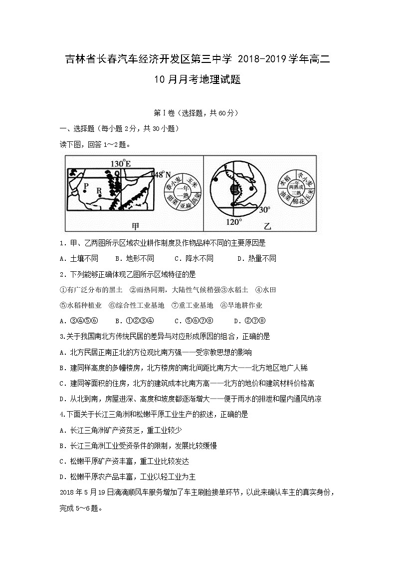【地理】吉林省长春汽车经济开发区第三中学2018-2019学年高二10月月考试题01