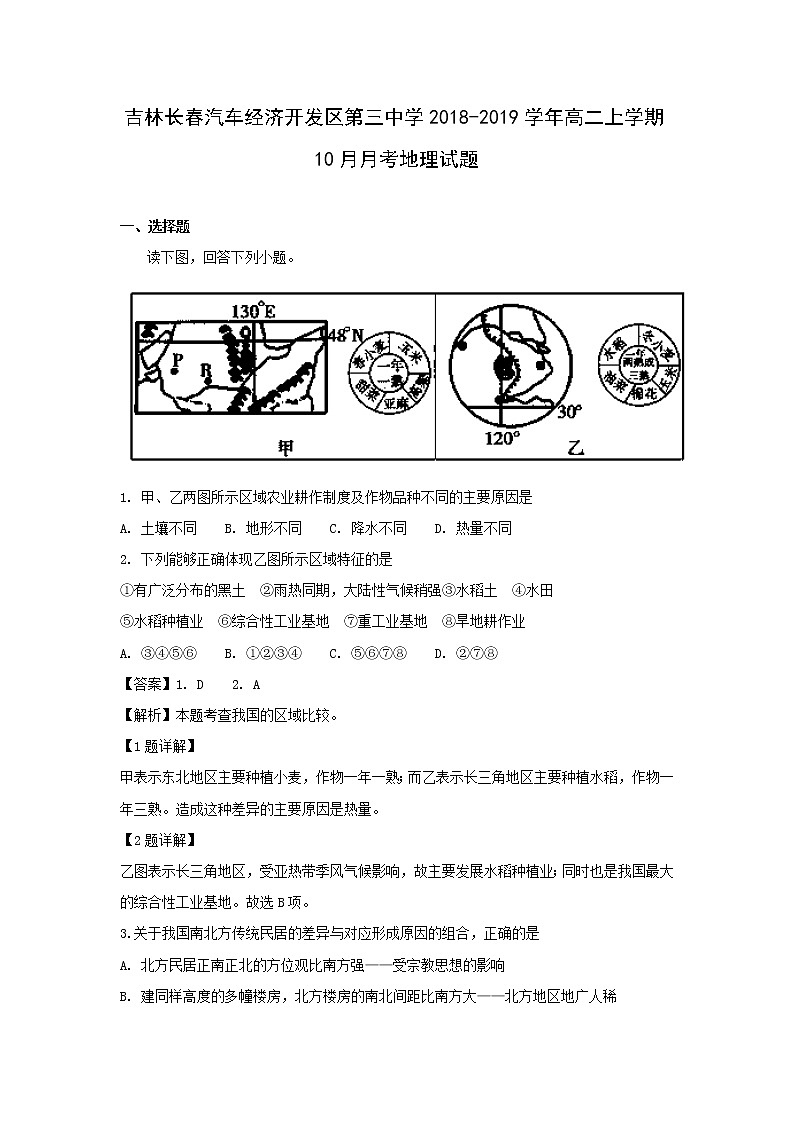 【地理】吉林省长春汽车经济开发区第三中学2018-2019学年高二上学期10月月考试题（解析版）01