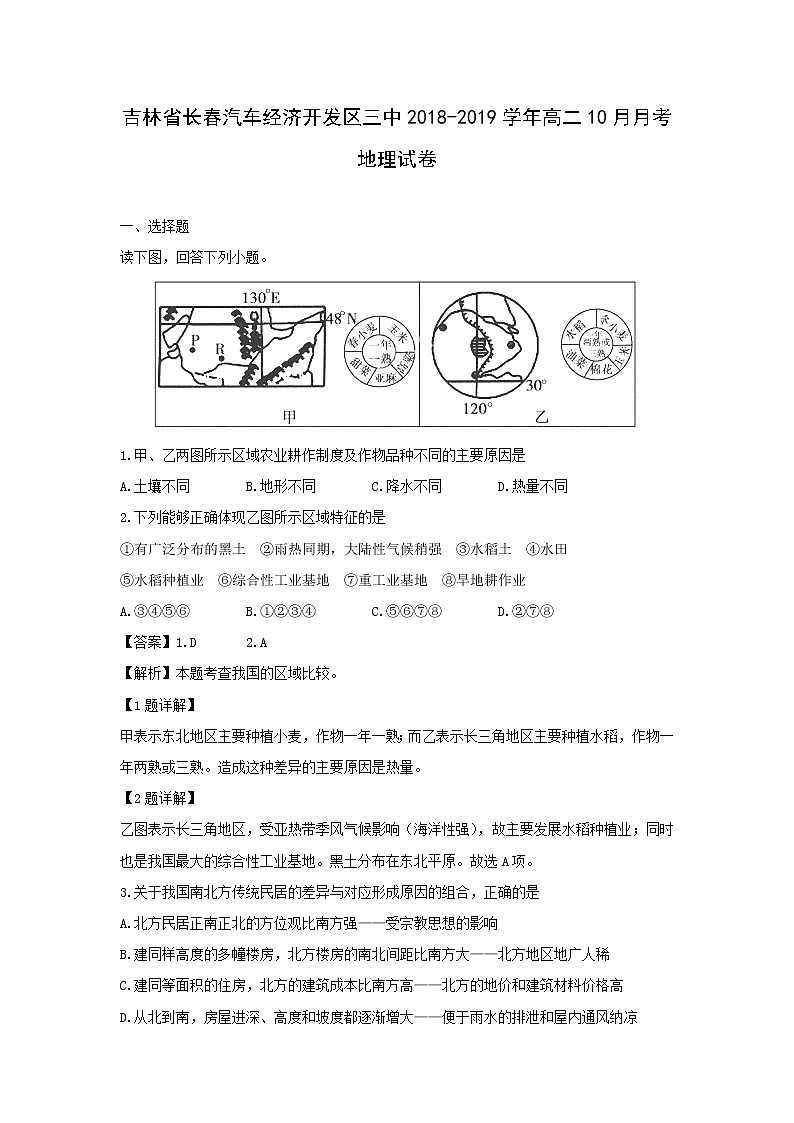 【地理】吉林省长春汽车经济开发区三中2018-2019学年高二10月月考试卷（解析版）01