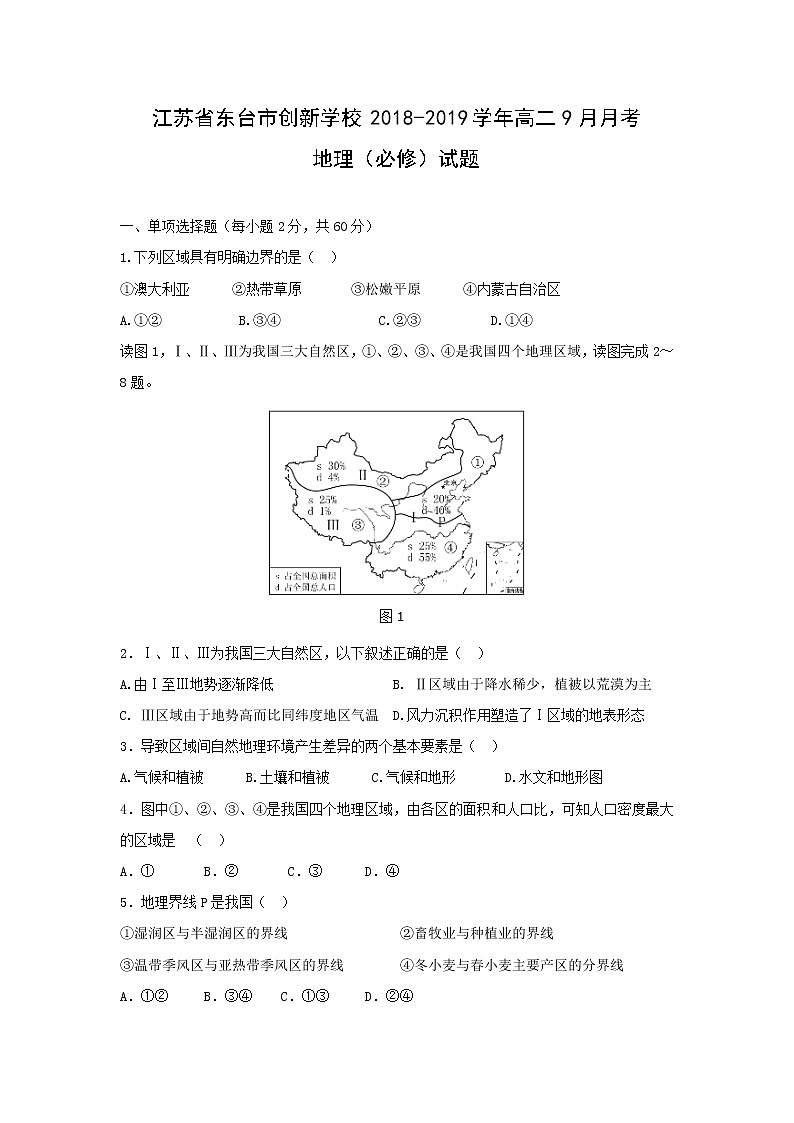 【地理】江苏省东台市创新学校2018-2019学年高二9月月考（必修）试题01