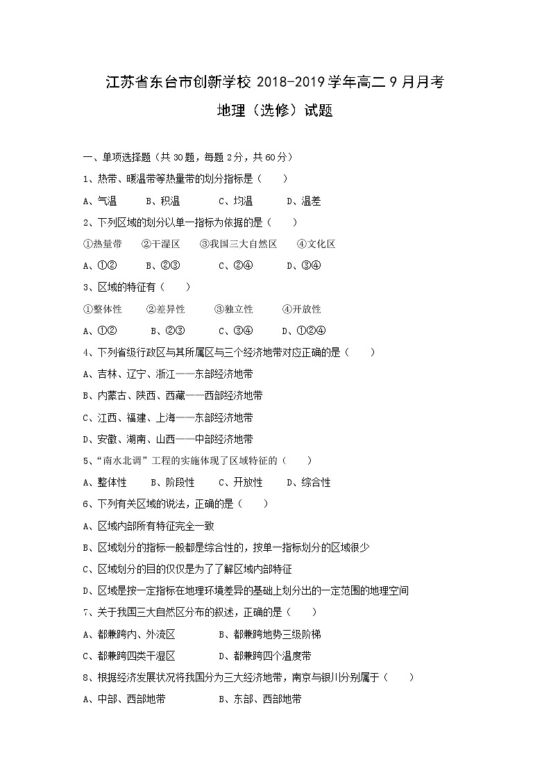 【地理】江苏省东台市创新学校2018-2019学年高二9月月考（选修）试题01