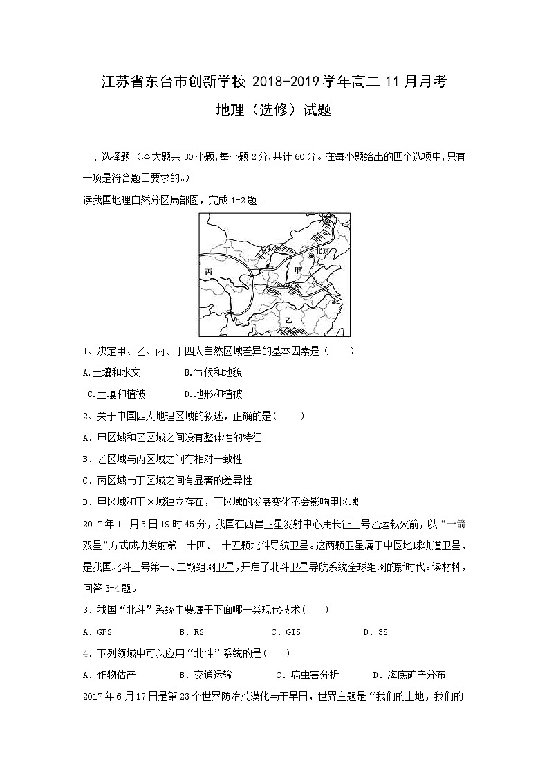 【地理】江苏省东台市创新学校2018-2019学年高二11月月考（选修）试题01