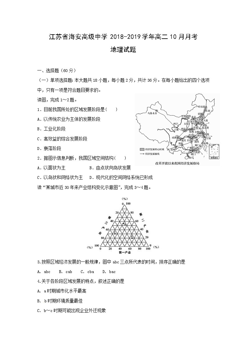 【地理】江苏省海安高级中学2018-2019学年高二10月月考试题01