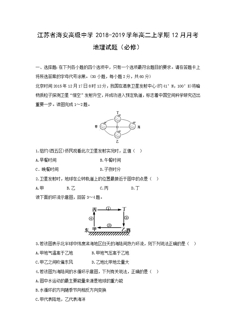 【地理】江苏省海安高级中学2018-2019学年高二上学期12月月考试题（必修）第1页