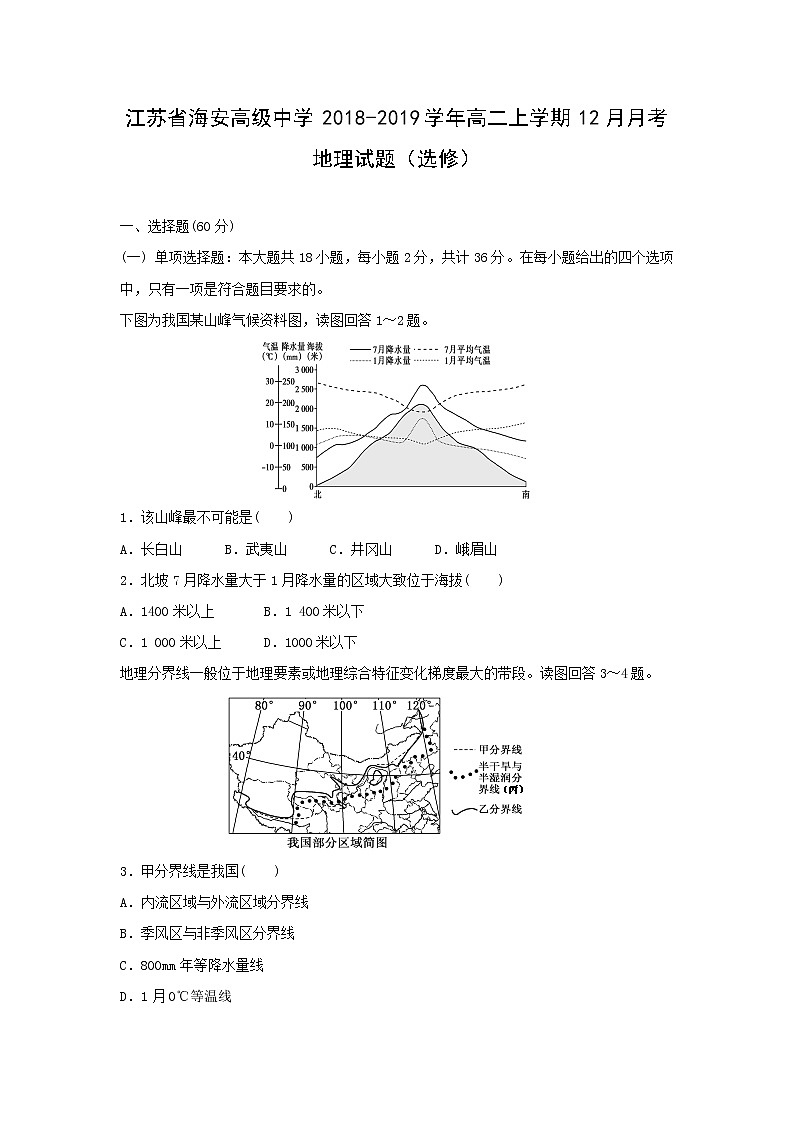 【地理】江苏省海安高级中学2018-2019学年高二上学期12月月考试题（选修）01