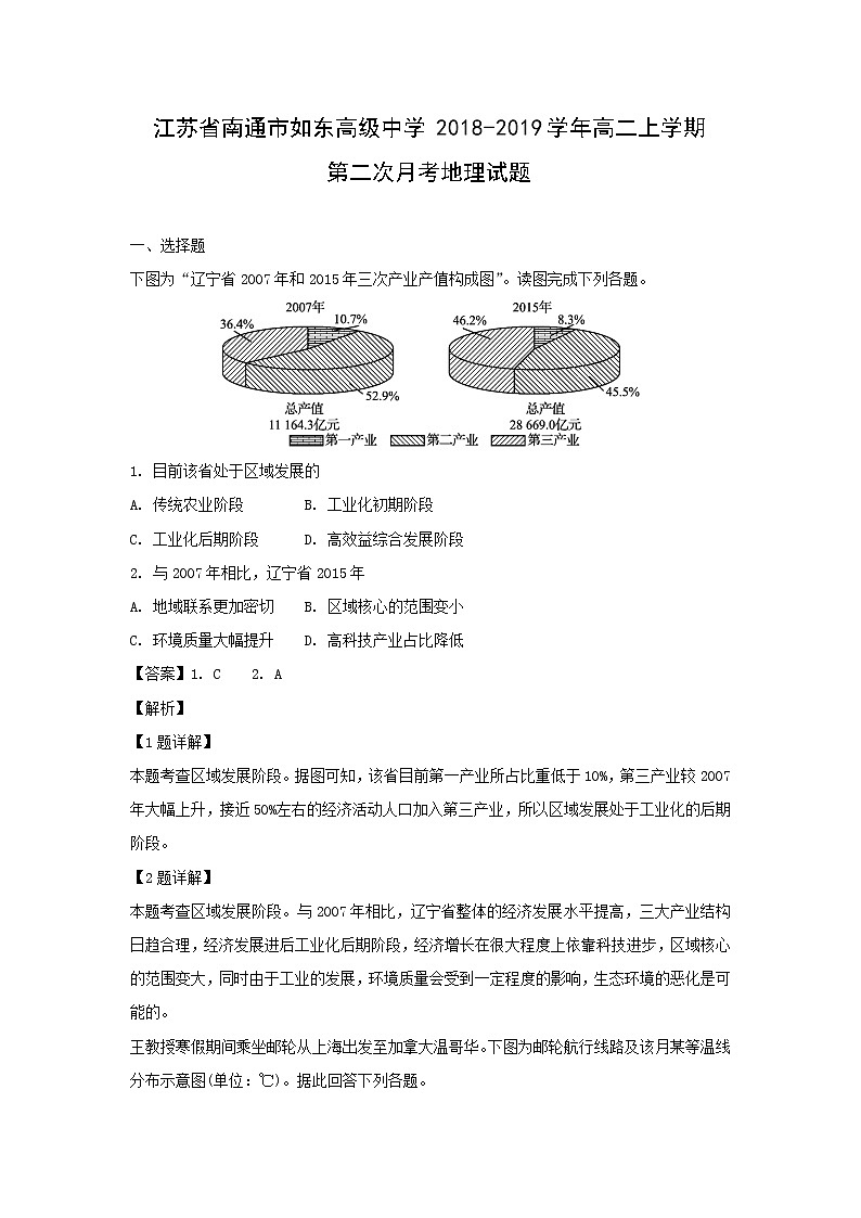 【地理】江苏省南通市如东高级中学2018-2019学年高二上学期第二次月考试题（解析版）第1页