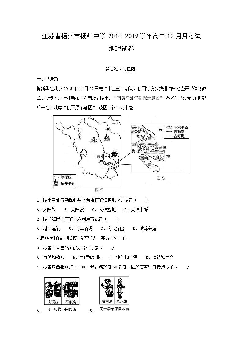 【地理】江苏省扬州市扬州中学2018-2019学年高二12月月考试试卷（解析版）01