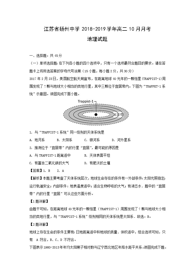 【地理】江苏省扬州中学2018-2019学年高二10月月考试题（解析版）01