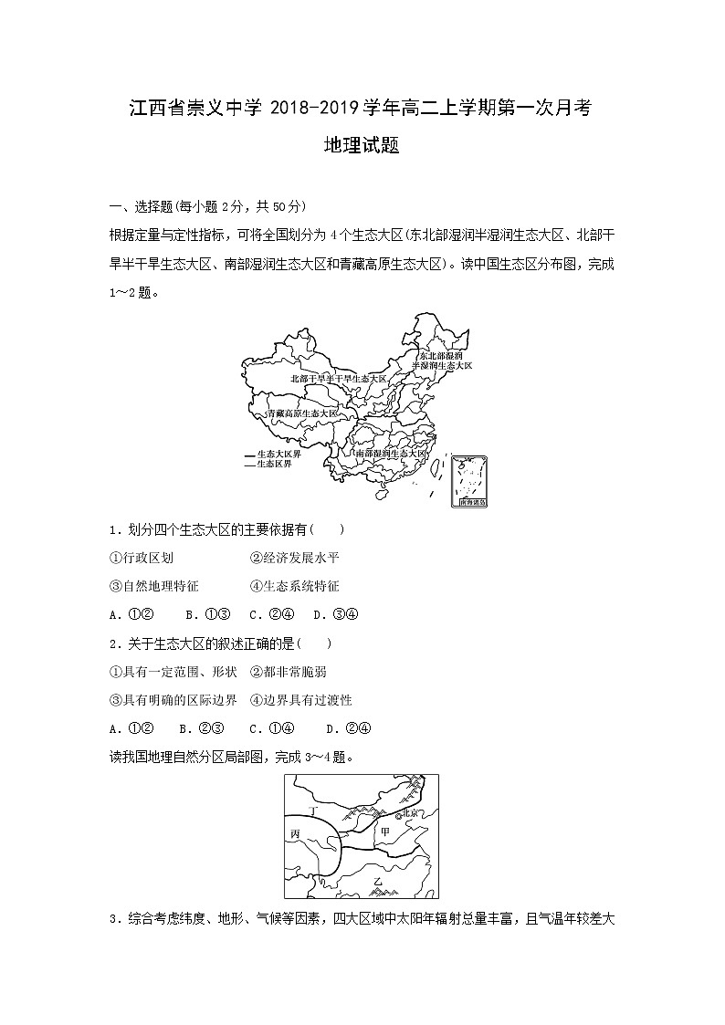 【地理】江西省崇义中学2018-2019学年高二上学期第一次月考试题01