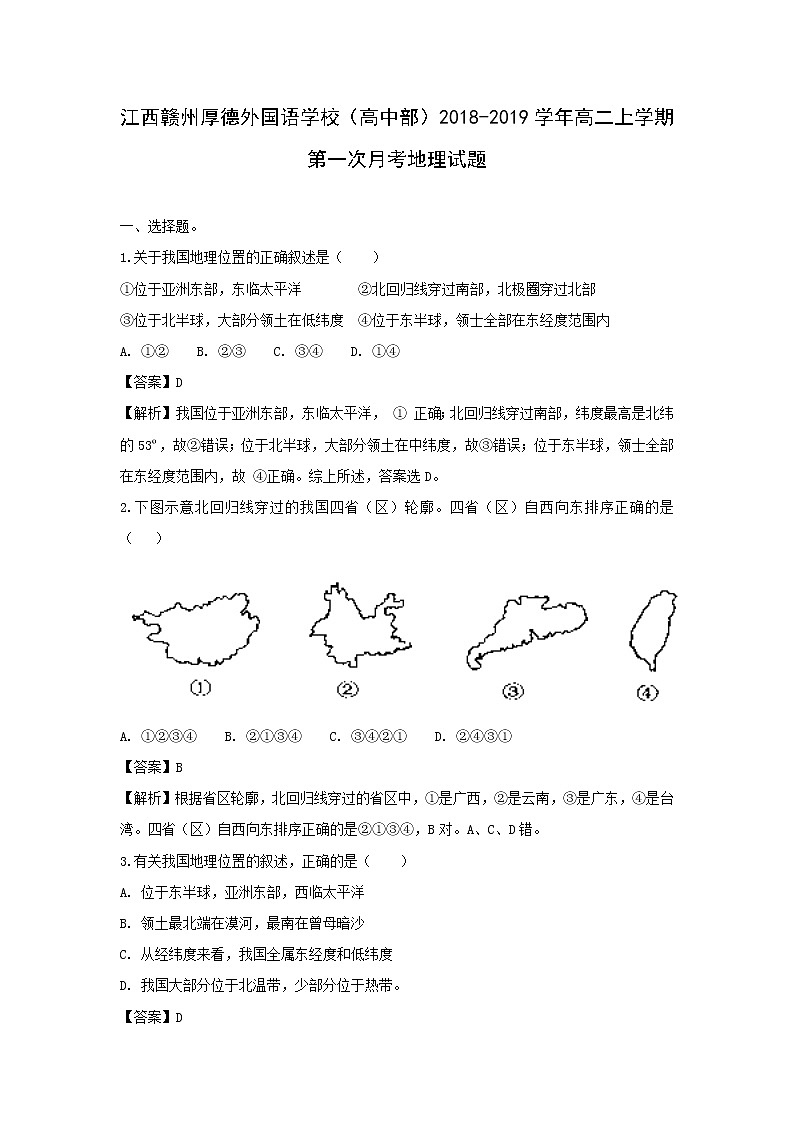 【地理】江西省赣州厚德外国语学校（高中部）2018-2019学年高二上学期第一次月考试题（解析版）01