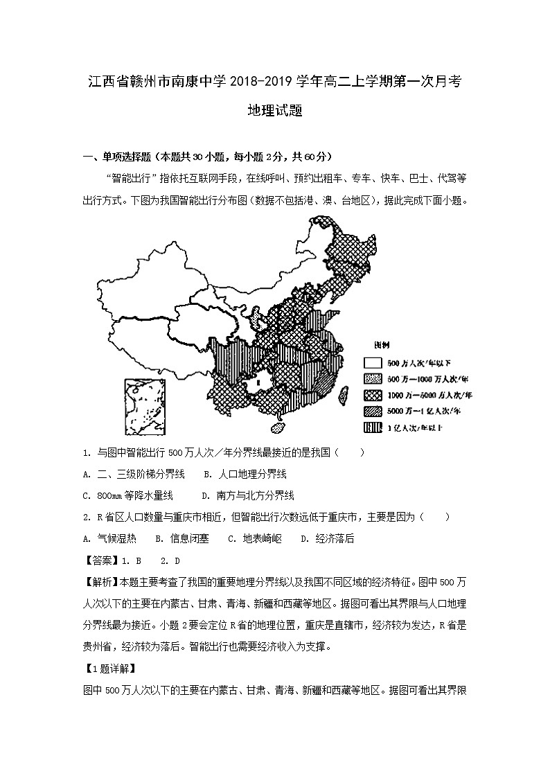 【地理】江西省赣州市南康中学2018-2019学年高二上学期第一次月考试题（解析版）01