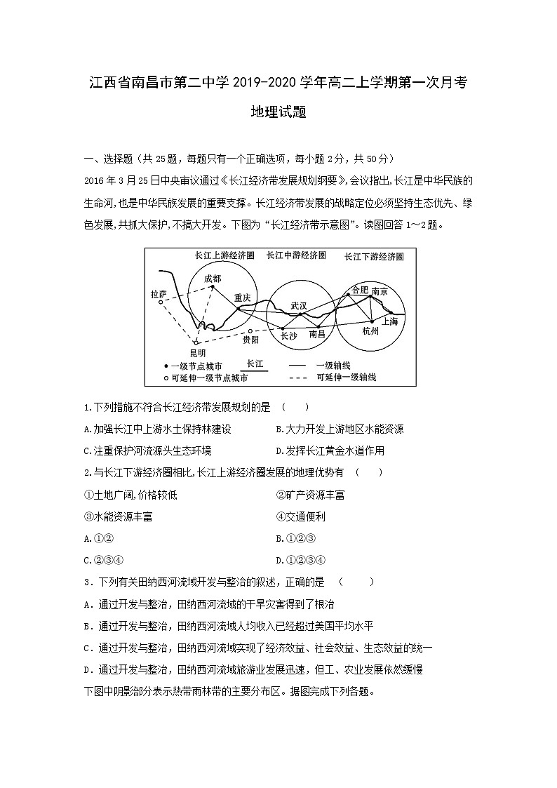 【地理】江西省南昌市第二中学2019-2020学年高二上学期第一次月考试题01