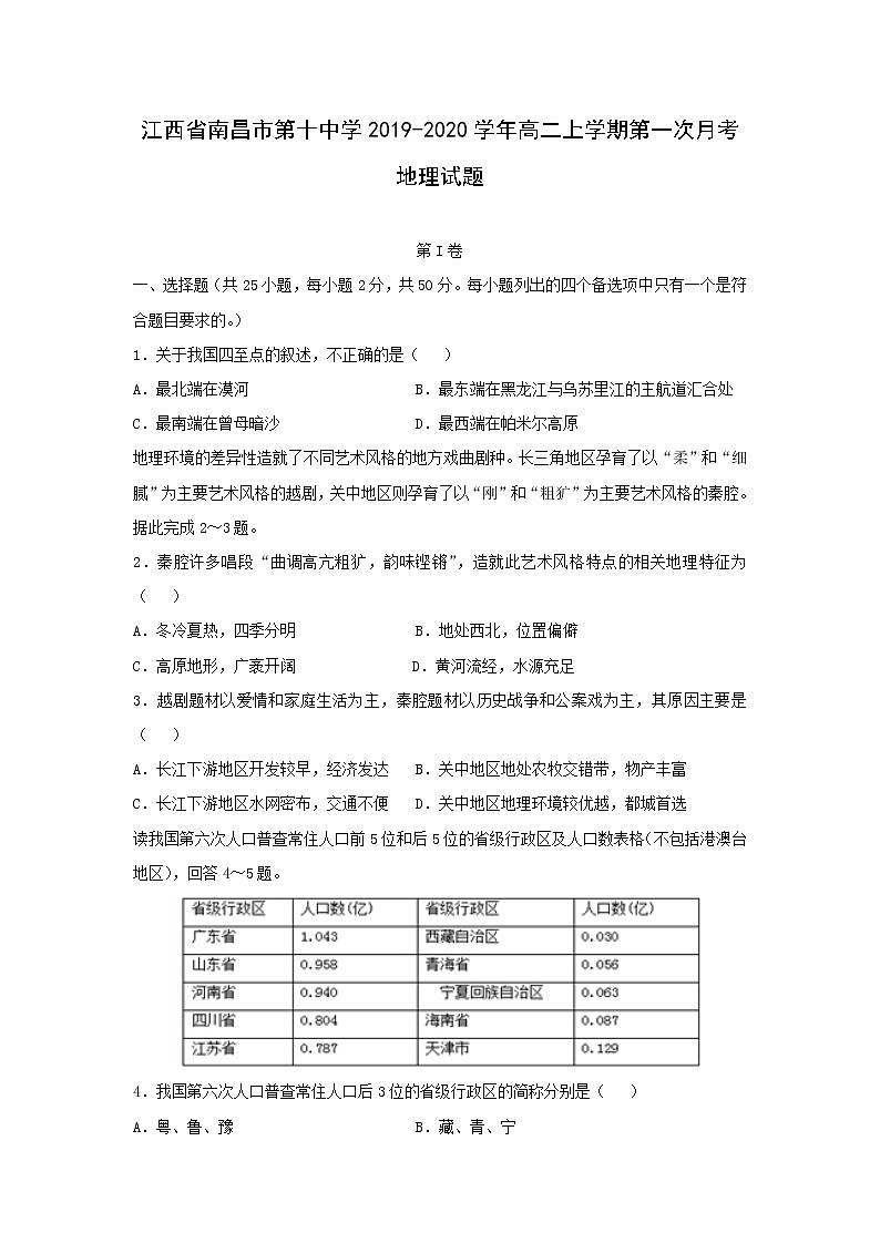 【地理】江西省南昌市第十中学2019-2020学年高二上学期第一次月考试题01