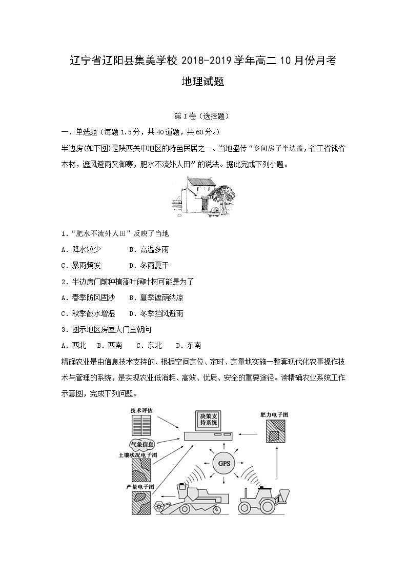 【地理】辽宁省辽阳县集美学校2018-2019学年高二10月份月考试题（解析版）01