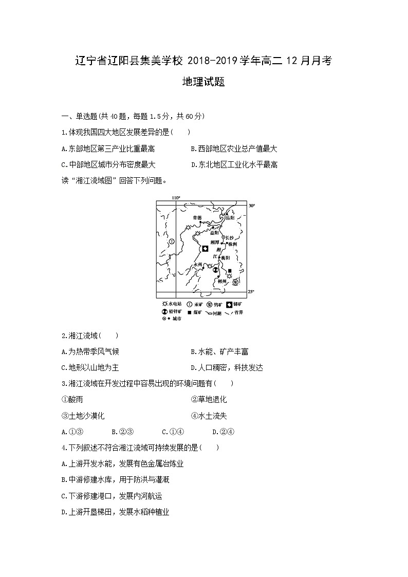 【地理】辽宁省辽阳县集美学校2018-2019学年高二12月月考试题01