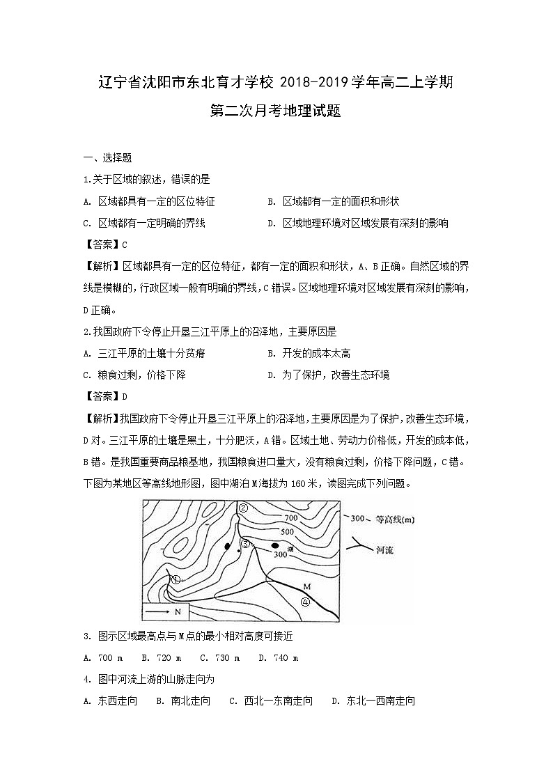 【地理】辽宁省沈阳市东北育才学校2018-2019学年高二上学期第二次月考试题（解析版）第1页