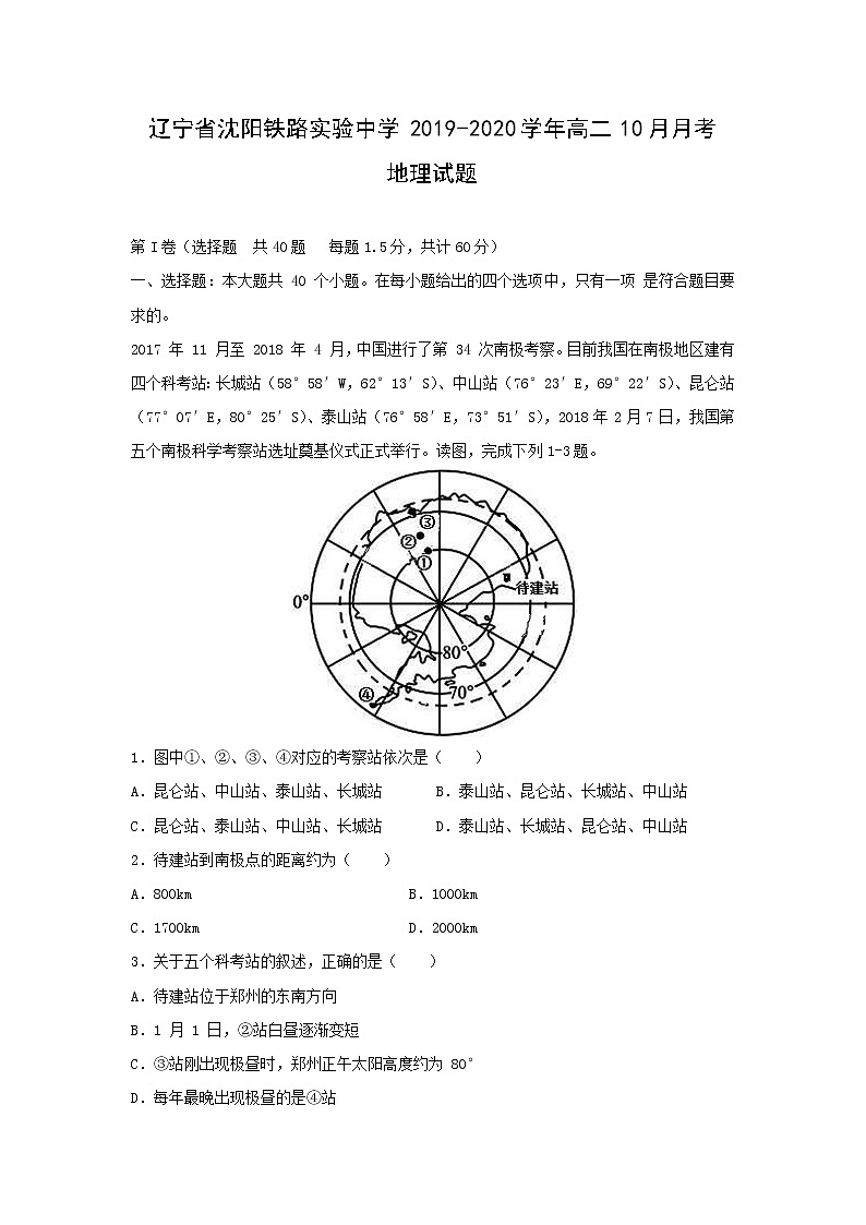 【地理】辽宁省沈阳铁路实验中学2019-2020学年高二10月月考试题01